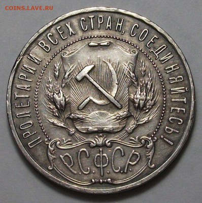 1 рубль 1922г. (П.Л) полуточка, редкий! с 200р. до 11 янв. - 4.JPG
