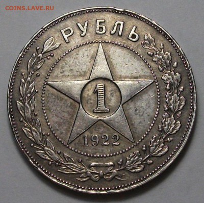 1 рубль 1922г. (П.Л) полуточка, редкий! с 200р. до 11 янв. - 3.JPG