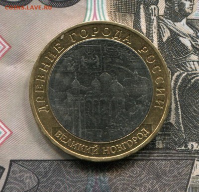 10 рублей 2009 ММД Новгород до 09-01-2018 до 22-00 по Москве - Новгород А