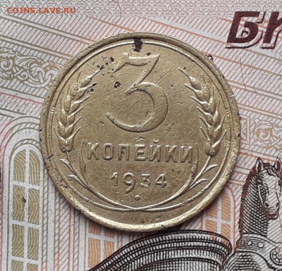 3 копейки 1934 до 09-01-2018 до 22-00 по Москве - 3 34 Р