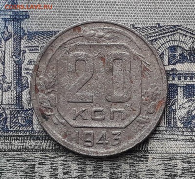 20 копеек 1943 до 09-01-2018 до 22-00 по Москве - 20 43 Р
