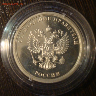 Медаль "Величайшие правители России", Серебро, до 11.01.2017 - DSC04936.JPG