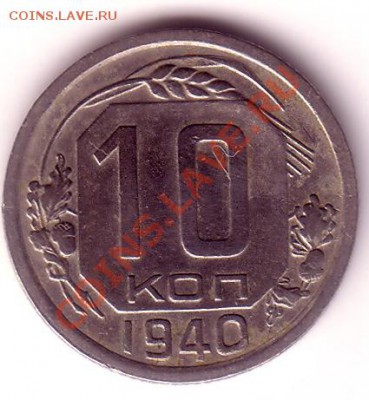 10 копеек 1940 - Untitled-Scanned-04