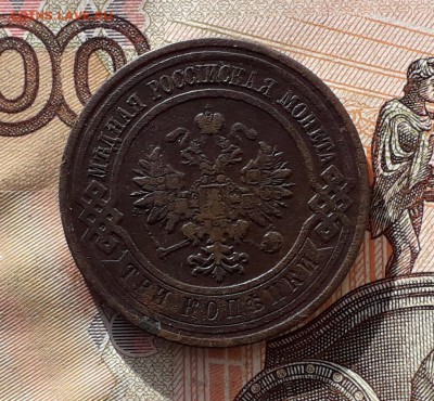 3 копейки 1911 до 09-01-2018 до 22-00 по Москве - 3 11 А