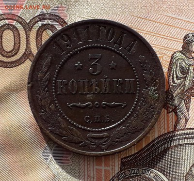 3 копейки 1911 до 09-01-2018 до 22-00 по Москве - 3 11 Р