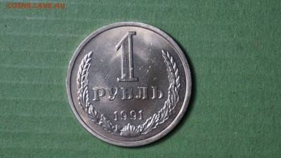 1 рубль 1991 лен г. до 08.01.18 22-00 - DSC00998.JPG