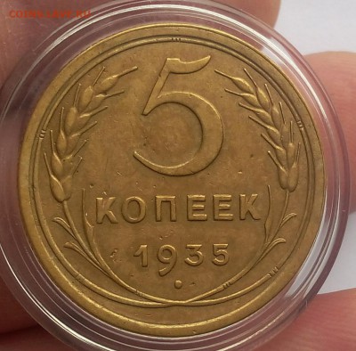5 КОПЕЕК 1935г СТ ТИП - Рельеф до 06.01.18 - IMG_20180105_140808.JPG