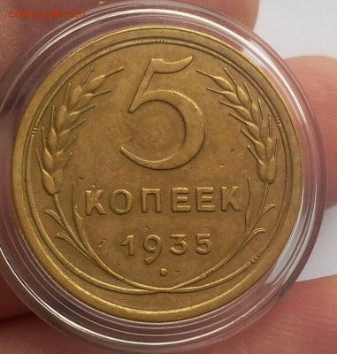 5 КОПЕЕК 1935г СТ ТИП - Рельеф до 06.01.18 - IMG_20180105_140749.JPG