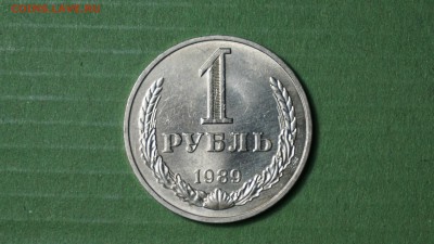 1 рубль 1989 г. до 08.01.18 22-00 - DSC00996.JPG