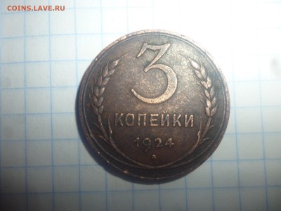 3 копейки 1924 г - 10