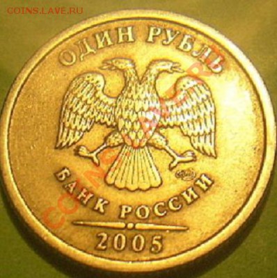 1 руб 2005г спмд. определение штемпеля. - P1010002.JPG