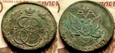 Россия 5 копеек 1783 КМ - IMG_9118.JPG