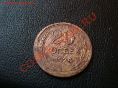 Нужна помощь 20 коп. 1924г - DSC03022.JPG