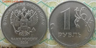 1 руб. 2016 г. раскол (3 мон.) ок. 9.01. - 1 р..