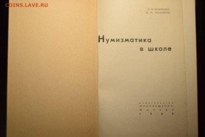 Книга "Нумизматика в школе" до 11.01.2018 - DSC_0243.JPG