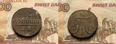 Россия 2 копейки 1797 КМ - IMG_9122.JPG