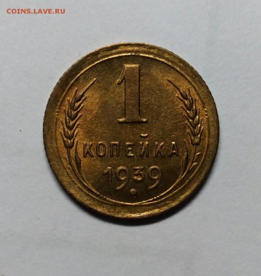 1 копейка 1939 UNC! До 9 января 22-30 - P_20170731_005958_vHDR_Auto_1