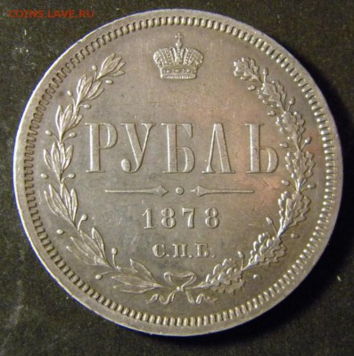 1 рубль 1878г. СПБ НФ - 138.JPG