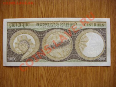 -v- Камбоджа 100 риель 1957-75 до 31.03(21.00) - DSC01259.JPG