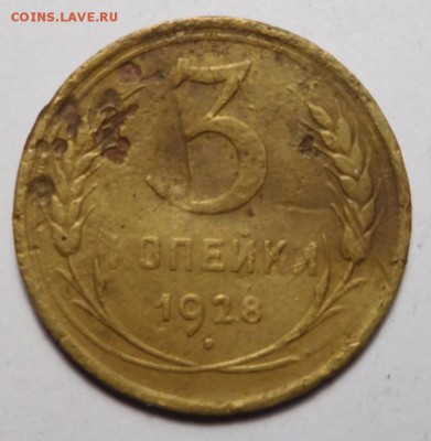3 копейки 1928г.Перепутка.Шт.20 копеек.До 11.01.18г. 22.00. - DSCN7398.JPG