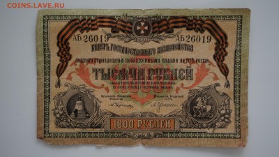 1000 рублей 1919 года.Юг России, Ростов 08.01.18, 22:00 - DSC01013 (Копировать).JPG