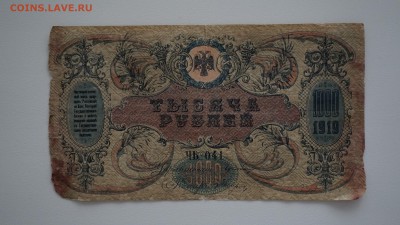 1000 рублей 1919 года.Юг России, 08.01.18, 22:00 - DSC01017 (Копировать).JPG
