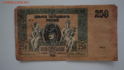 250 рублей 1918 года. Юг России 08.01.18, 22:00 - DSC01021 (Копировать).JPG