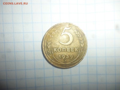 5 копеек 1939 г - 1