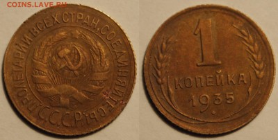 1 копейка 1935 до 10.01.18 22:00 Мск - 1-35.JPG
