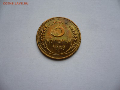 3 копейки 1929 года.Неизвестный аверс. - P1080887.JPG