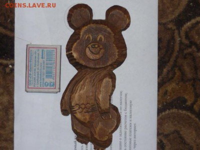 обменяю Олимпийского Мишку- Олимпиада 80 - P1120533.JPG