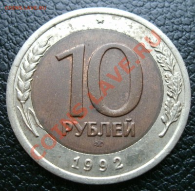 10 рублей 1992 ЛМД (биметалл) До 27.03. 22.00МСК - 10