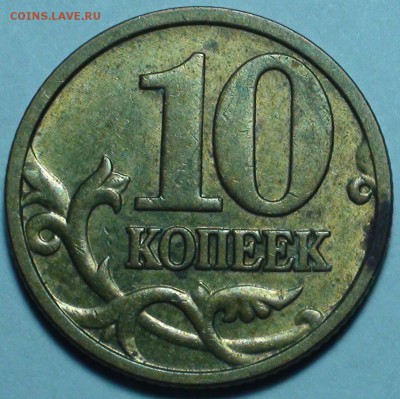10 копеек 2005 м Шт. Б2 До 9.01. - DSC00457.JPG