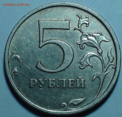 5 рублей 2009 ммд. Шт. А4, Г1, Г2. До 9.01. - DSC00455.JPG