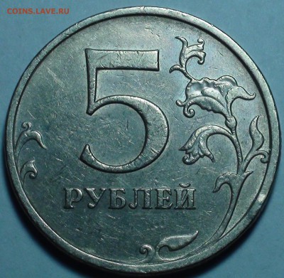 5 рублей 2009 ммд. Шт. А4, Г1, Г2. До 9.01. - DSC00453.JPG