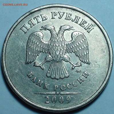 5 рублей 2009 ммд. Шт. А4, Г1, Г2. До 9.01. - DSC00452.JPG