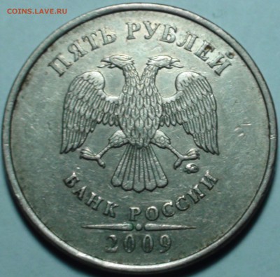 5 рублей 2009 ммд. Шт. А4, Г1, Г2. До 9.01. - DSC00450.JPG