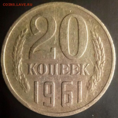 20 коп.1961г.шт.1.1Б - IMG_20180106_020229