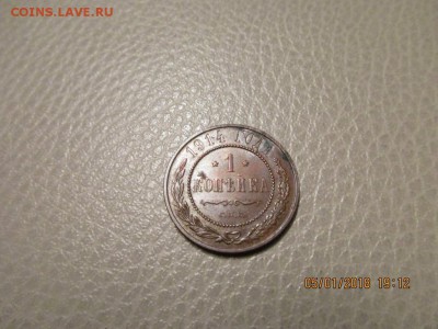 1 копейка 1914г спб №2 - IMG_1034.JPG