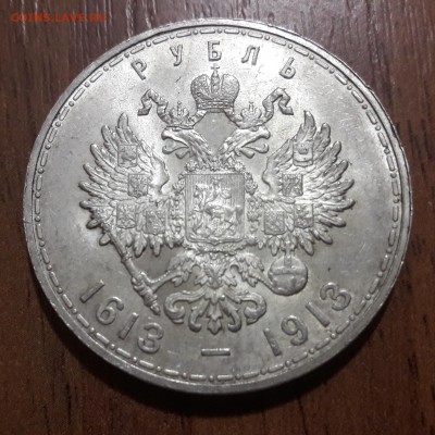 Рубль 300 лет  Романовых плоский с блеском 07.01.2018 22:00 - 20180105_191859