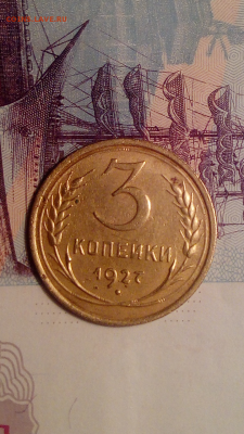 3 копейки 1927 год - Screenshot_2018-01-05-22-03-05
