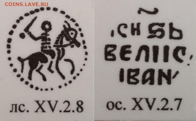 Неопубликованная, дореформенная деньга Ивана Грозного - rB3_arclnC8