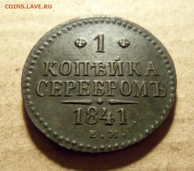 1 копейка 1841 г.ем.До 07.01.2018 г.,22.00 мск. - 101_0383.JPG
