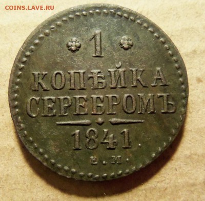 1 копейка 1841 г.ем.До 07.01.2018 г.,22.00 мск. - 101_0367.JPG