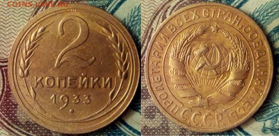 2 копейки 1933 г - про