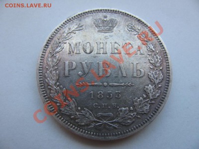 Рубль 1853года до 27.03.2011  22-00 по Москве. - IMG_0728