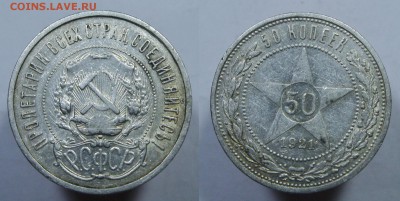 50 копеек 1921 АГ с 200р. БЛЕСК БЛИЦ до 11.01.18 - 50к21