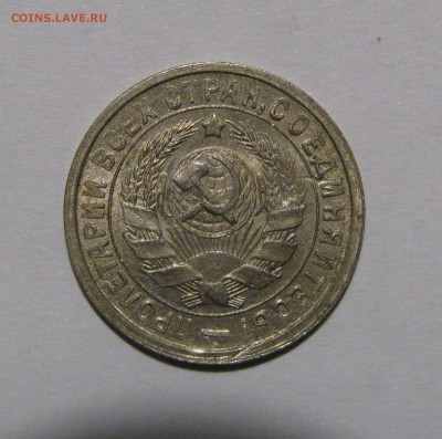 15 КОПЕЕК 1933 года. UNC ! До 8.01.2018 - 15коп1933 (3).JPG