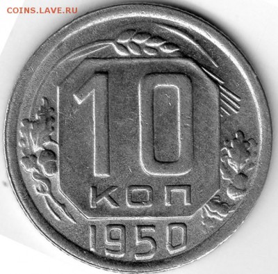 10 коп. 1950 - img20180105_17552688