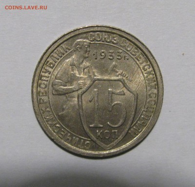 15 КОПЕЕК 1933 года. UNC ! До 8.01.2018 - 15коп1933 (2).JPG